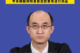北京：目前，累计为43个创新药品快速挂网，包括培莫沙肽注射液等29个国产药品、甲苯磺酸利特昔替尼胶囊等进口药品视频封面
