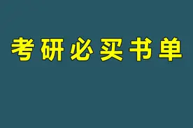 考研必买书单！考研初试400+最佳教材搭配 #考研 #26考研视频封面