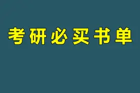 考研必买书单！考研初试400+最佳教材搭配 #考研 #26考研视频封面
