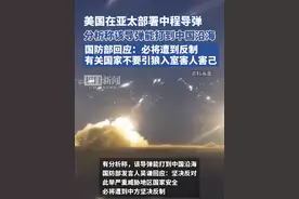 美国在亚太部署中程导弹，分析称该导弹能打到中国沿海，国防部回应：必将遭到反制，有关国家不要引狼入室害人害己视频封面