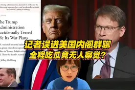 记者误进美国内阁核心群聊，全程吃瓜竟无人察觉？视频封面