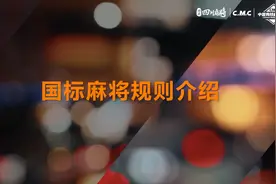 看完秒懂什么是国标麻将 #麻将 #国标麻将 #竞技麻将 #教学视频封面