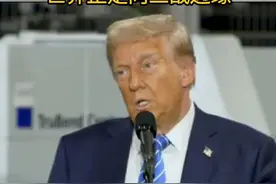 特朗普就伊朗空袭以色列发声：都怪拜登 哈里斯的无能领导 世界正走向三战边缘#特朗普 #伊朗 #以色列 #第三次世界大战 #美国大选视频封面