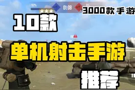 【300款手游】10款高品质的单机射击手游推荐视频封面