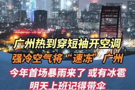 广州热到穿短袖开空调？强冷空气将“速冻”广州 今年首场暴雨来了或有冰雹 明天上班记得带伞#广州 #广东dou知道 #天气 #广州首场强对流来了视频封面