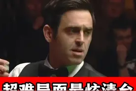 斯诺克无法复制的经典！奥沙利文超难乱局上演最炫清台，全场震惊视频封面