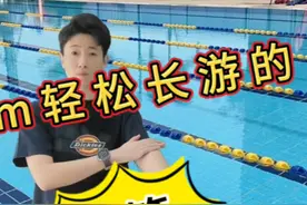 1000m轻松长游的「秘籍」 #游泳 #自由泳 #自由泳长距离 #泳培帮视频封面