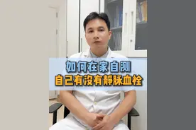如何在家自测，自己有没有得下肢静脉血栓呢？ #静脉曲张 #静脉曲张微创 #河北医大一院血管外科团队 #医大一院静脉曲张微创诊疗中心 #硬核健康科普行动视频封面