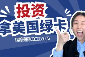 投资80万美元，全家拿美国绿卡享福利，资金到期返还 #美国绿卡视频封面