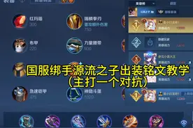 元流之子对线及出装铭文教学！让你重新认识这个英雄的输出！视频封面