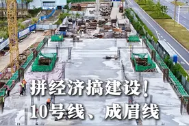 拼经济搞建设！10号线、成眉线迎来新进展！
#成都地铁 #轨道交通建设 #拼经济搞建设视频封面
