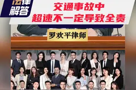 交通事故中超速不一定导致全责 交通事故中超速不一定导致全责#交通事故 #罗欢平律师 #法律咨询 #咨询上抖音视频封面