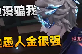第五人格：他没骗我！他愚人金很强 #第五人格 #玩第五人格玩的视频封面