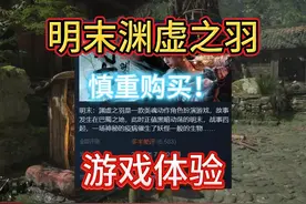 慎重够买！不适合大部分人玩！ #明末渊虚之羽