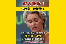 重大挫折！法西意，都拒绝了！ #欧盟视频封面