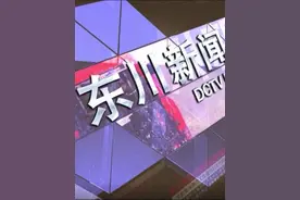 2023年10月13日东川新闻VA0视频封面