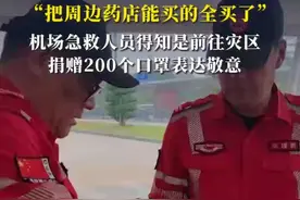上海救援队从云南出发前往缅甸救灾，“把周边药店能买的全买了”，机场急救人员得知是前往灾区，捐赠200个口罩表达敬意#媒体精选计划 #缅甸地震 #抗震救灾视频封面
