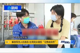台防务部门公布解放军无人机此次绕台动态，也在岛内引发高度关注。有台湾民众自我调侃称“习惯成自然”，民进党当局已经“束手无策”了。视频封面