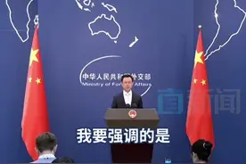 警告“小圈子”！中方就涉台问题发出严正交涉！ 美日韩三国在慕安会上发表涉台联合声明，外交部发言人郭嘉昆17日强调，亚太地区是和平发展的高地，不是大国博弈的棋盘。他同时表示，坚决反对有关国家拼凑“小圈子”，已向有关国家提出严正交涉。#外交部回应美日韩慕安会联合声明涉台内容视频封面