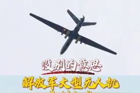 【没别的意思！解放军大型无人机亮剑台海】 近日，台军炒作拍到解放军“无侦-10”和“攻击-2”无人机画面；专家称，“就是有意让台军看的”。视频封面