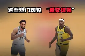 正代数据再次更新 这些热门现役 “质变增强” #nba2konline2 #活跃度包月视频封面
