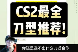CS2最全刀型推荐！csgo怎么选刀？ #cs2饰品#cs2 #csgo #csgo饰品