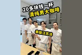 20一杯清纯男大咖啡，小哥哥都好帅啊！你喜欢那款？ 强调一下，都是直男。#泰国 #咖啡 #咖啡店 #泰国旅游#省饭课代表视频封面