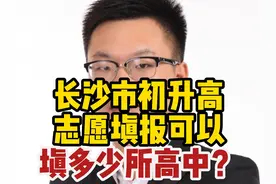 长沙市初升高志愿填报可以填多少所高中？ #长沙中考 #志愿填报视频封面