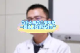 为什么牙齿白天不疼，一到晚上就疼痛难忍#医学科普 #口腔科普视频封面