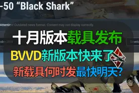 【战争雷霆】BVVD新版本要来了！盘点10月版本首发载具！视频封面