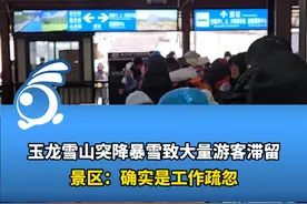 玉龙雪山突降暴雪致大量游客滞留，景区：确实是工作疏忽 视频封面