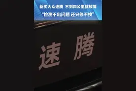 4月1号，新买大众速腾，不到4公里就故障。“检测不出问题，还只修不换”。#河南dou知道 #媒体精选计划视频封面