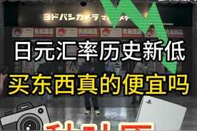 📉日元汇率大暴跌，趁机去宅男天堂淘点东西❗️ 这两天好多讨论现在去日本买东西相当于6折7折的，那咱们就去秋叶原的友都八喜看看买点电子产品到底能便宜多少？

#日本 #秋叶原 #电子产品 #日元贬值 #生活视频封面