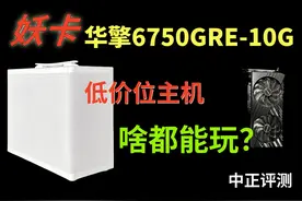 中正评测：妖卡6750GRE游戏主机 华擎6750GRE-10G，简而言之视频封面