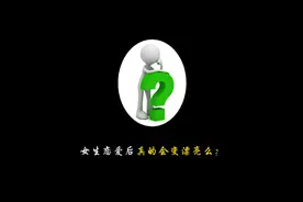 女生恋爱后真的会变漂亮么？#冷知识 #省流 #有趣的知识又增长了视频封面