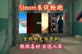 全部新史低！steam东促抢跑史低游戏盘点！ 逃生试炼、逃出生天视频封面
