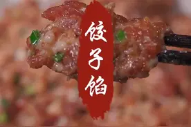 猪肉馅这么调可以包饺子 馄饨 大小包子 馅饼等都可以，鲜美又多汁。#跟着抖音学做菜 #饺子馅 视频封面