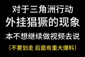 我一个三角洲行动普通绿玩被误封！？ #三角洲行动 #游戏 #外挂视频封面