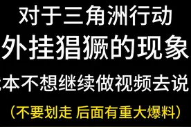 我一个三角洲行动普通绿玩被误封！？ #三角洲行动 #游戏 #外挂视频封面