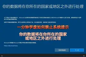 一分钟学废如何禁止电脑提示你的数据将在你所在的国家或者地区…视频封面