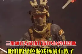 三角洲团队配合警方成功打击DMA外挂！可喜可贺啊 #三角洲S4新赛季前瞻爆料   #三角洲行动