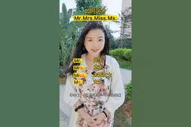 如何区分Mr.Mrs.Miss.Ms#学英语 #零基础英语 #区别 @英语晓莉老师-19:30直播 视频封面