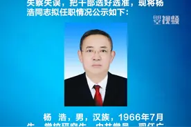 干部任前公示 杨浩拟任市（州）党委副书记 #广元 #人事视频封面