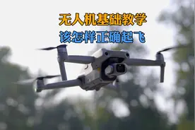 无人机基础教学之如何正确起飞#大疆无人机 #航拍 #航拍教学视频封面