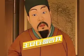 王安石：回答我！ #王安石  #回答我  #回答我全民爆改挑战视频封面