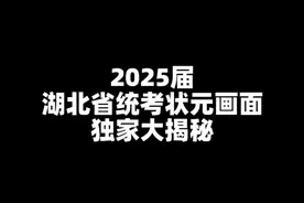 2025湖北省统考状元画面独家大揭秘！ #美术联考状元 #博昱画室视频封面