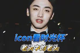 icon看时光杯名单当场笑嘻了：这才是真的老头杯！ #icon视频封面