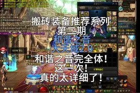 搬砖装备推荐第二期-和谐之音大天域船新完全2.0版#dnf地下城视频封面