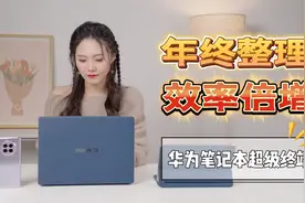 华为笔记本超级终端，让年终整理效率倍增视频封面