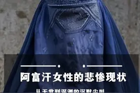完全遮盖？不能与男性对视？阿富汗女性的现状有多离谱 #阿富汗 #女性 #战争视频封面